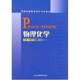 物理化学/高等医学院校药学教材
