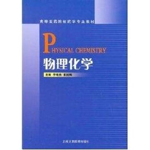 物理化学/高等医学院校药学教材 商品图0