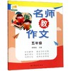5年级/名师教作文 商品缩略图0