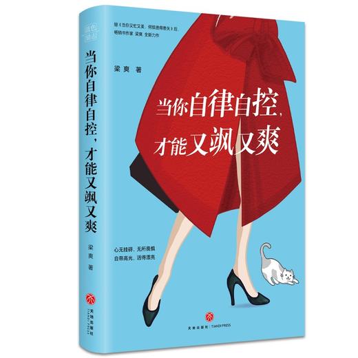 (仓发) 当你自律自控，才能又飒又爽（京东专享·作者印签版~ 每一个又美又飒的女人都在看，梁爽全新作品！）/天地出版社/梁爽/9787545562750 商品图2