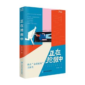 正在抢救中 我在急重症科当医生 李鸿政 著 文学
