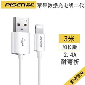 品胜苹果数据线充电线 3m加长 2.4A快充手机数据充电线二代白色1条