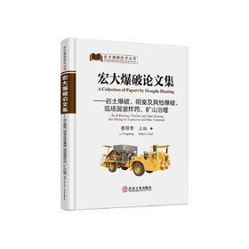 宏大爆破论文集.岩土爆破、硐室及其他爆破、现场混装炸、矿山治理/李萍丰主编.（中册）