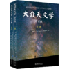 大众天文学（修订版）（上下册） 作者：（法）弗拉马里翁；李珩[译] 北京大学出版社 商品缩略图0