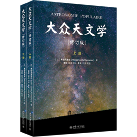 大众天文学（修订版）（上下册） 作者：（法）弗拉马里翁；李珩[译] 北京大学出版社