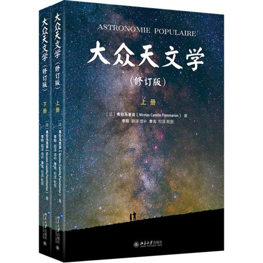 大众天文学（修订版）（上下册） 作者：（法）弗拉马里翁；李珩[译] 北京大学出版社 商品图0