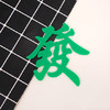 软胶發字 发字 红/绿色 【不可食用】装饰摆件 软胶 发字装饰品 商品缩略图2