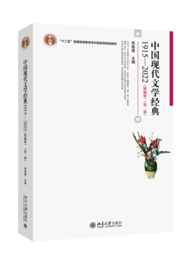 中国现代文学经典1915—2022（精编版）（第二版） （中国）朱栋霖 北京大学出版社