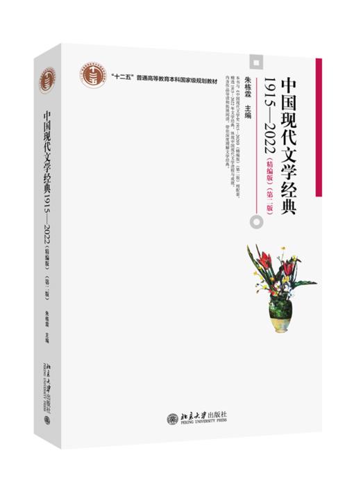 中国现代文学经典1915—2022（精编版）（第二版） （中国）朱栋霖 北京大学出版社 商品图0