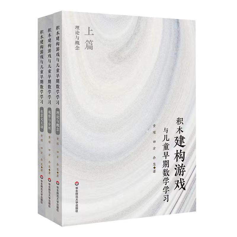 积木建构游戏与儿童早期数学学习全三册  黄瑾  华东师范大学出版社 正版