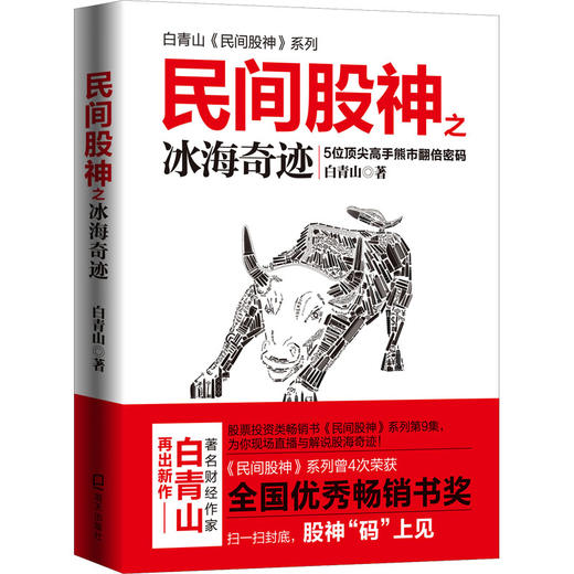 民间股神之冰海奇迹 商品图0