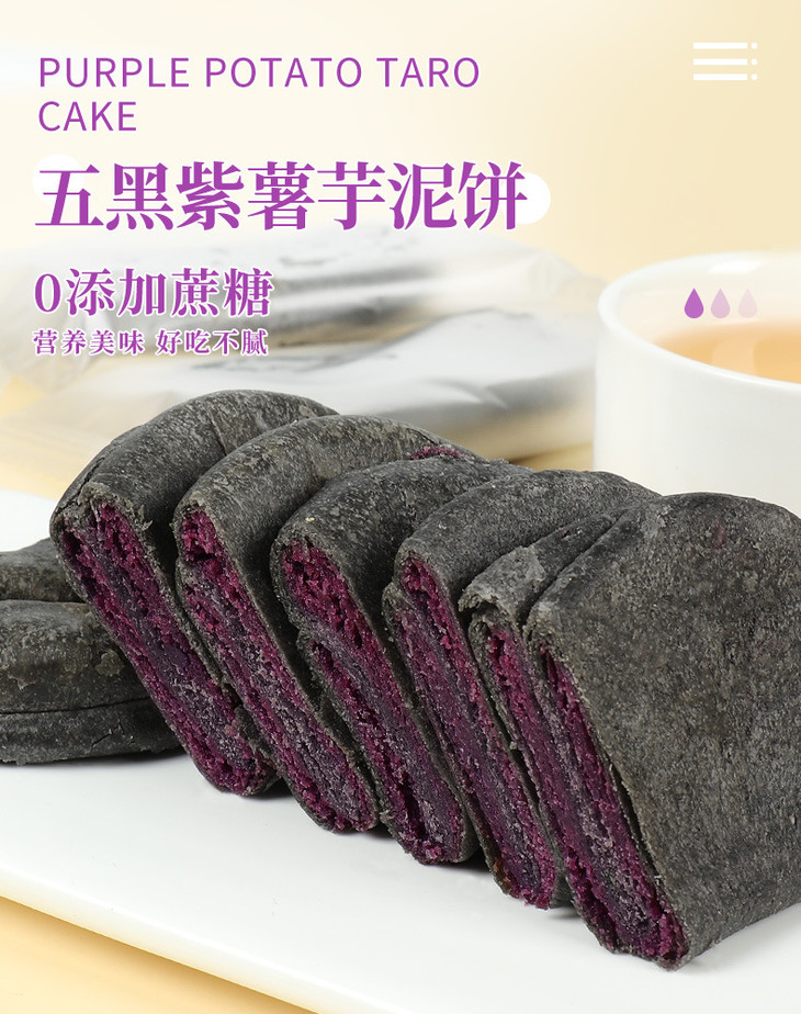 五黑紫薯芋泥饼_01.jpg