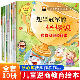 逆商培养儿童绘本3一6岁全套10册幼儿园绘本阅读老师推荐 宝宝故事书适合小班中班大班0到3岁4-5岁经典童话读的早教睡前一1岁2岁半