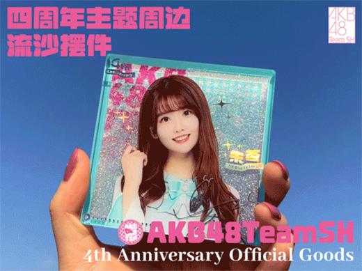 AKB48 Team SH 四周年流沙亚克力摆件 商品图1