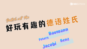 好玩有趣的德语姓氏