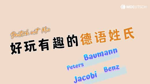 好玩有趣的德语姓氏 商品图0