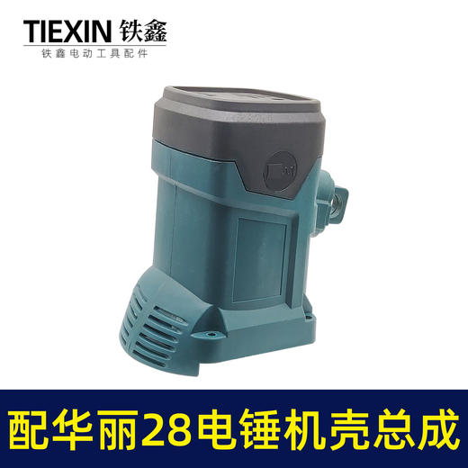 【货号05951】配华丽28电锤机壳总成26电锤外壳塑料壳电锤配件电锤整套配件 商品图1