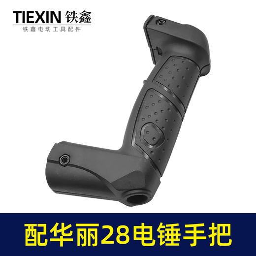 【货号07145】配华丽28电锤手把28电锤手柄冲击钻把手电锤配件开关手柄 商品图4