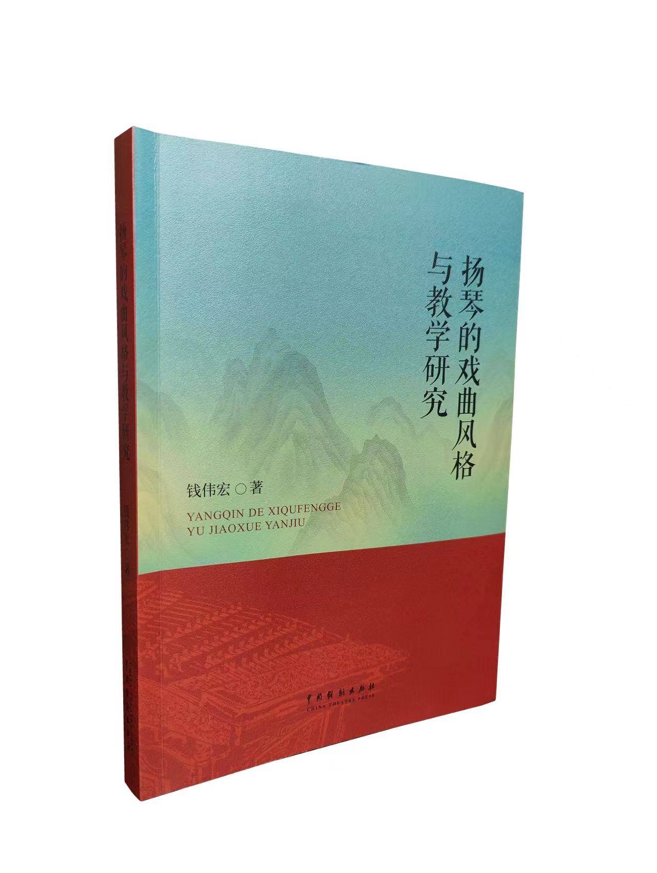 《扬琴的戏曲风格与教学研究》钱伟宏  著