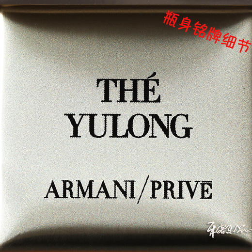 阿玛尼 玉龙茶香水 The Yulong 小样/正装 商品图3