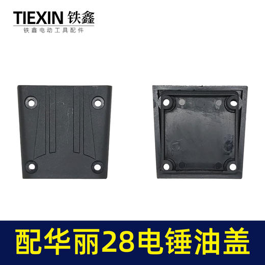 【货号00005】配华丽28电锤油盖油箱盖电锤齿轮箱上盖28电锤配件冲击钻注油盖子 商品图2