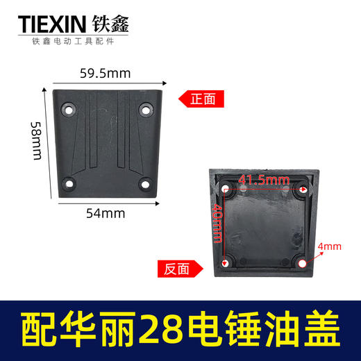 【货号00005】配华丽28电锤油盖油箱盖电锤齿轮箱上盖28电锤配件冲击钻注油盖子 商品图0