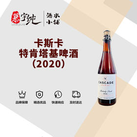 卡斯卡特肯塔基啤酒（2020）