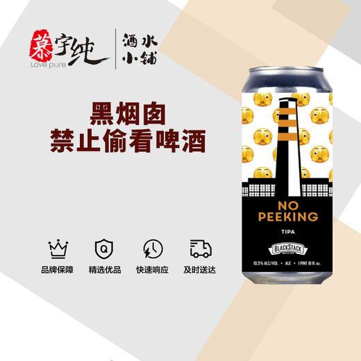 黑烟囱禁止偷看啤酒 商品图0