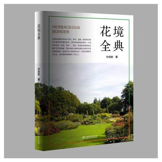 花境全典 1440 商品图0