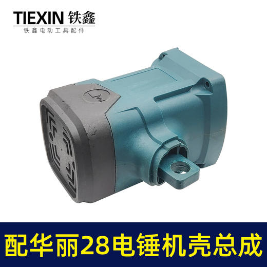 【货号05951】配华丽28电锤机壳总成26电锤外壳塑料壳电锤配件电锤整套配件 商品图3