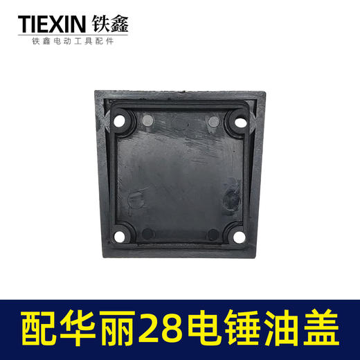 【货号00005】配华丽28电锤油盖油箱盖电锤齿轮箱上盖28电锤配件冲击钻注油盖子 商品图4