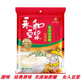 永和豆浆300g袋装无蔗糖豆浆粉无添加蔗糖早餐袋装速溶冲饮豆粉