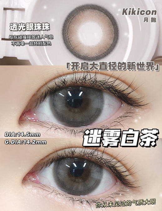 (月抛)  迷雾白茶 kikicon 大直径14.5  着色14.2  (同品牌多副更划算 选款色板在详情页哦) 商品图0