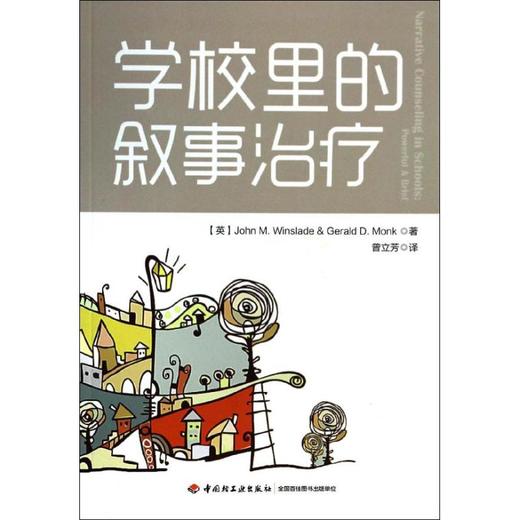 学校里的叙事治疗 商品图0