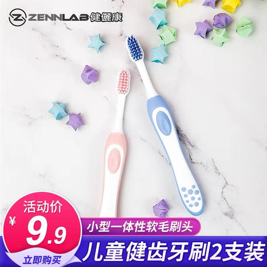 健俪康(Zennlab)儿童牙刷立体舒适细尖软毛清洁小头刷毛刷牙缝双支装3-12岁 一套2支装 商品图0