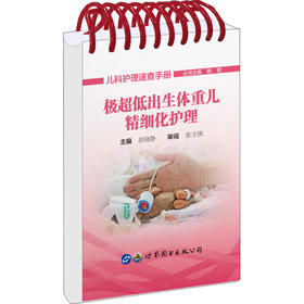 极超低出生体重儿精细化护理