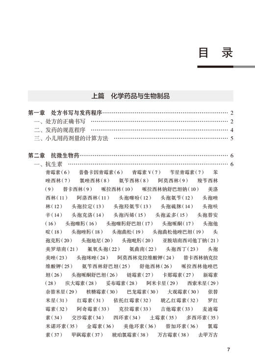 临床实用药物手册 第4版 刘华钢主编 临床常用化学药品生物制品中成药 剂型规格药理用途注意事项 人民卫生出版社9787117333412 商品图3