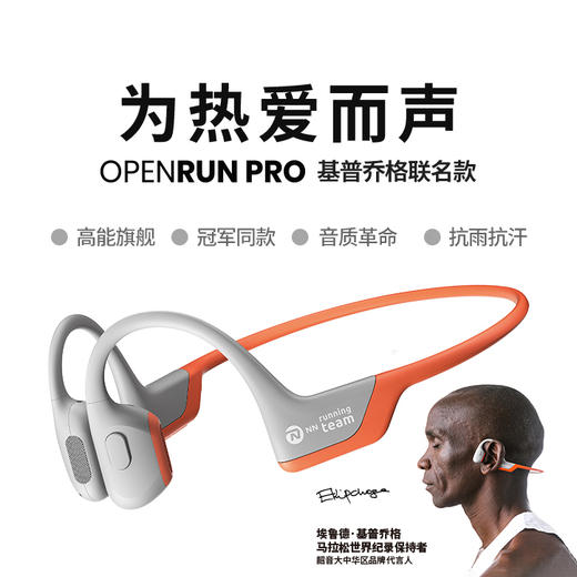 【旗舰机皇】Shokz韶音OpenRun Pro骨传导蓝牙耳机S810基普乔格联名款 运动耳机 商品图5