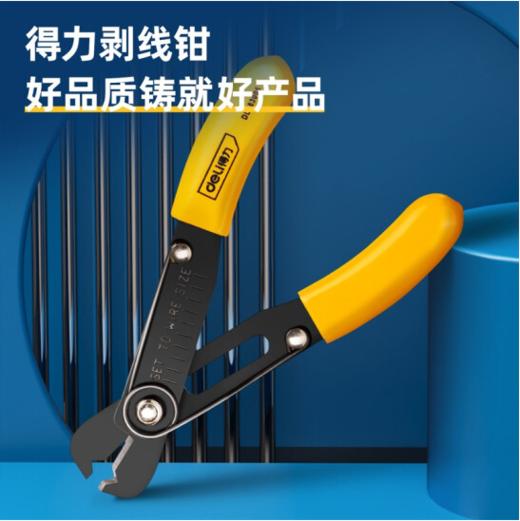 得力DL383005剥线钳孔径调节5寸(黄) 商品图2