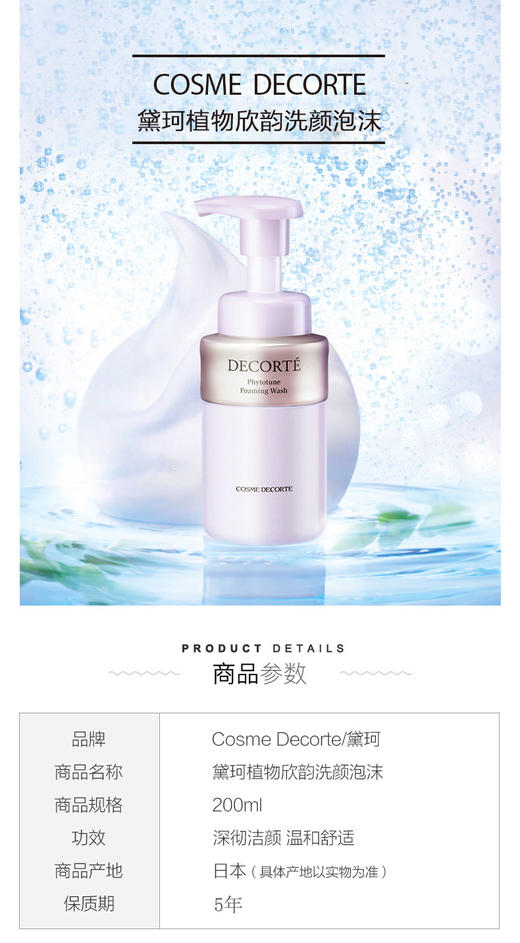 【现货】COSME DECORTE/黛珂 植物韵律保湿泡沫洗面奶 200ml 商品图1