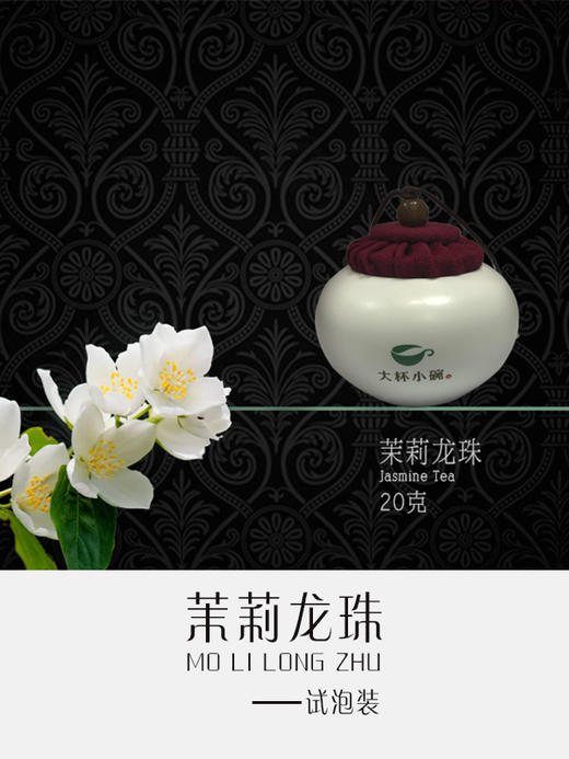 茉莉龙珠（试泡装） 商品图1