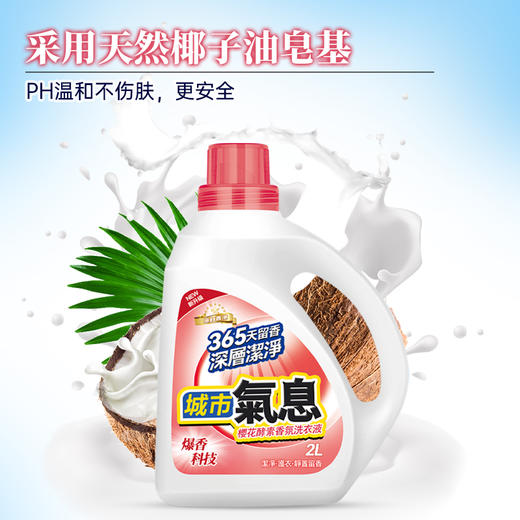 城市气息樱花酵素香氛洗衣液（升级版）365天留香 商品图5