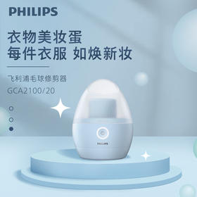 飞利浦（PHILIPS）毛球修剪器衣物美妆蛋 充电式剃毛机去球器 衣服家用剃球器GCA2100/20