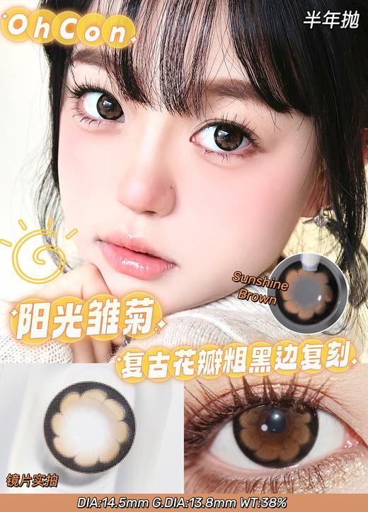hancon&oh con 半年抛 阳光雏菊 直径14.5mm着色13.7mm 商品图4