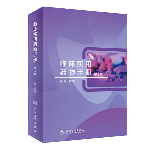 临床实用药物手册 第4版 刘华钢主编 临床常用化学药品生物制品中成药 剂型规格药理用途注意事项 人民卫生出版社9787117333412 商品图1