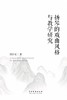 《扬琴的戏曲风格与教学研究》钱伟宏  著 商品缩略图2