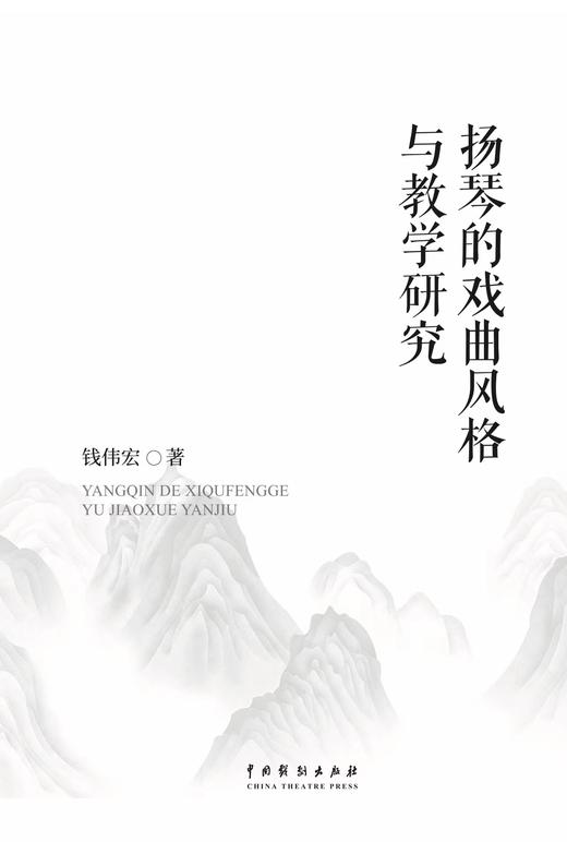 《扬琴的戏曲风格与教学研究》钱伟宏  著 商品图2