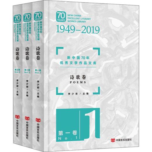 新中国70年优秀文学作品文库 诗歌卷(3册) 商品图0