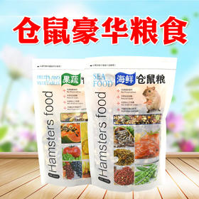 仓鼠粮豪华海鲜/果蔬主粮400g 小仓鼠饲料 多种谷物营养均衡  现货批发