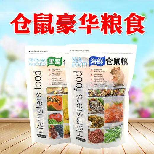 仓鼠粮豪华海鲜/果蔬主粮400g 小仓鼠饲料 多种谷物营养均衡  现货批发 商品图0